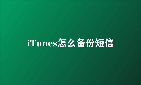 iTunes怎么备份短信