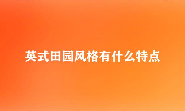 英式田园风格有什么特点