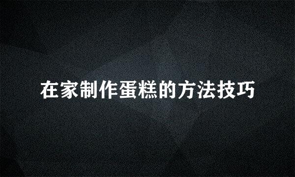 在家制作蛋糕的方法技巧