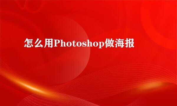 怎么用Photoshop做海报