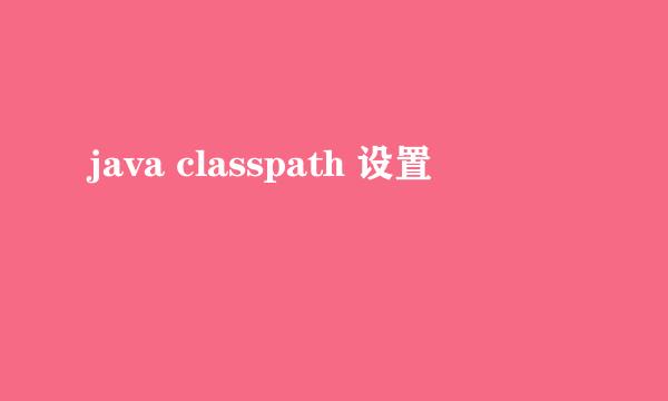 java classpath 设置