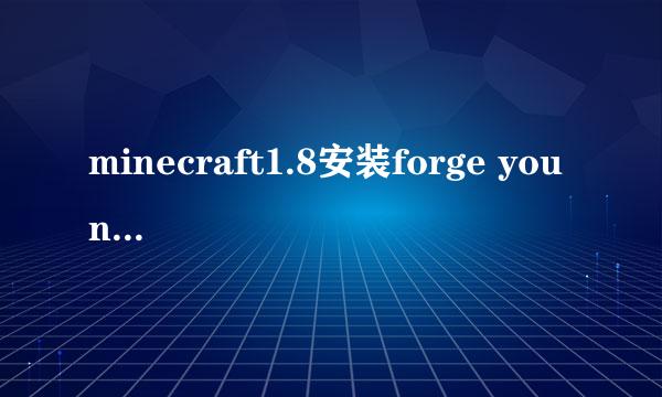 minecraft1.8安装forge you need run...问题