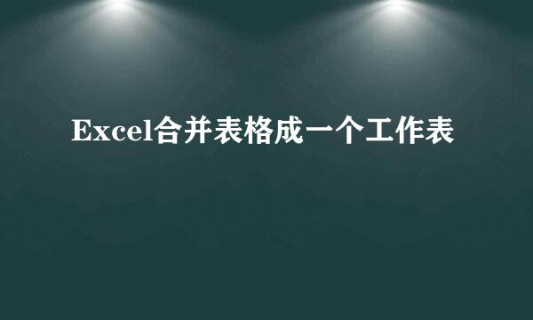 Excel合并表格成一个工作表