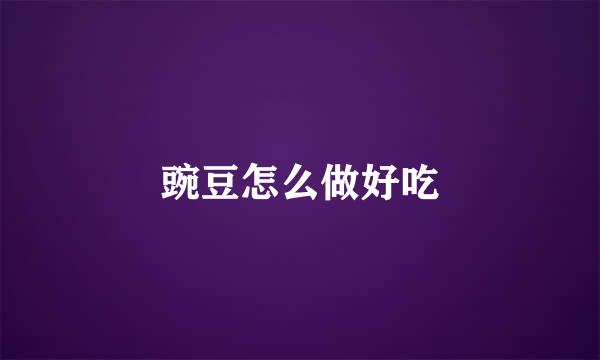 豌豆怎么做好吃