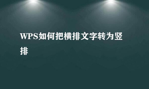 WPS如何把横排文字转为竖排