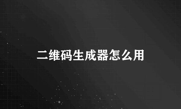 二维码生成器怎么用