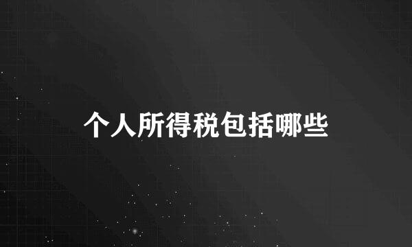个人所得税包括哪些