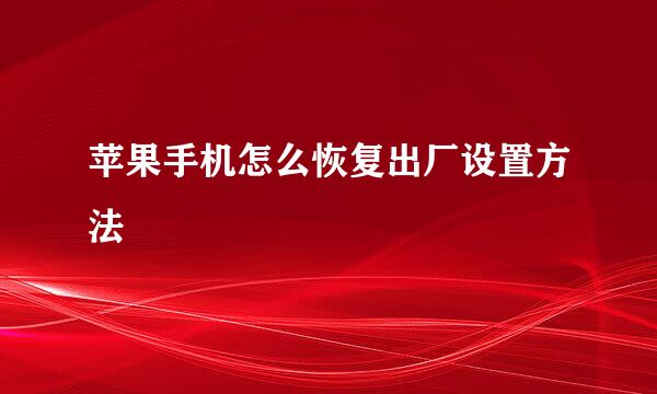 苹果手机怎么恢复出厂设置方法