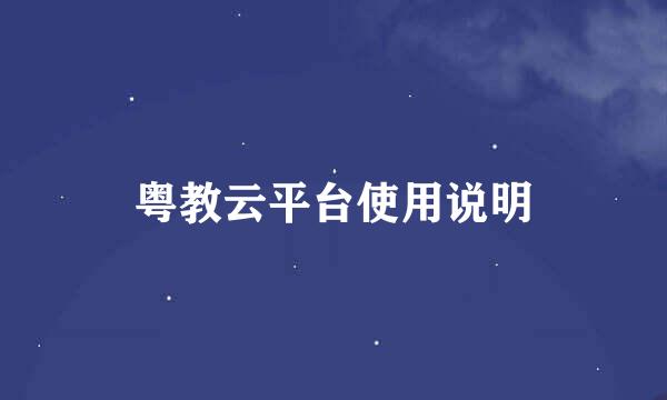 粤教云平台使用说明
