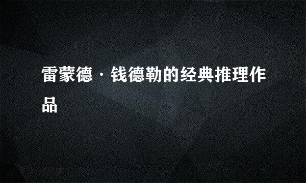 雷蒙德·钱德勒的经典推理作品