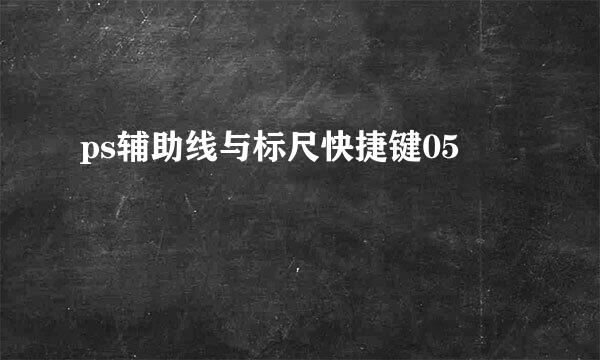 ps辅助线与标尺快捷键05