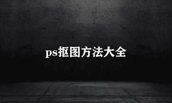 ps抠图方法大全