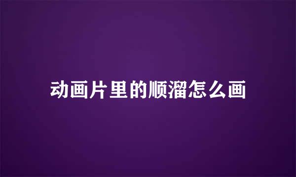 动画片里的顺溜怎么画