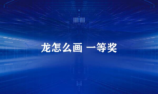 龙怎么画 一等奖