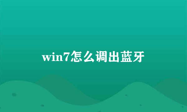 win7怎么调出蓝牙