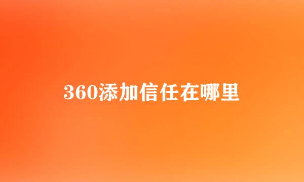 360添加信任在哪里