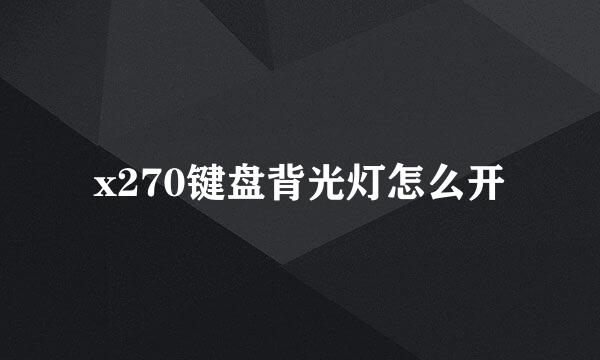 x270键盘背光灯怎么开