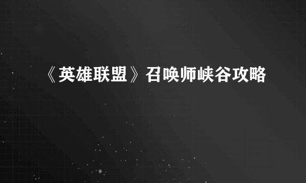 《英雄联盟》召唤师峡谷攻略
