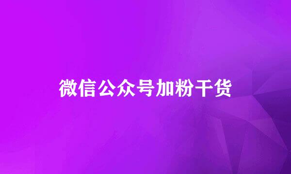 微信公众号加粉干货