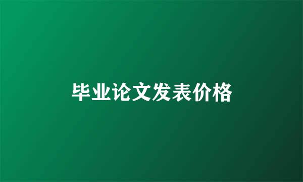 毕业论文发表价格