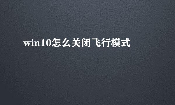 win10怎么关闭飞行模式