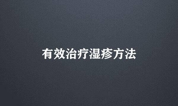 有效治疗湿疹方法