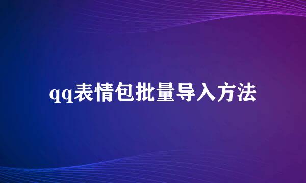 qq表情包批量导入方法