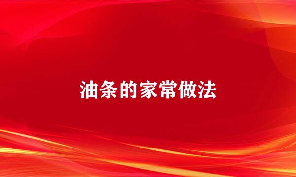 油条的家常做法