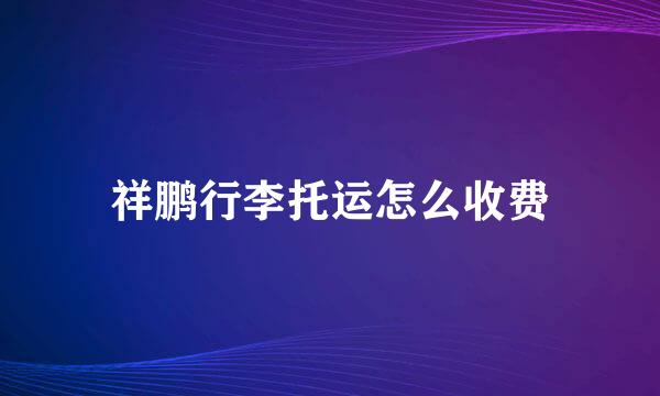 祥鹏行李托运怎么收费