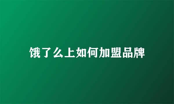 饿了么上如何加盟品牌