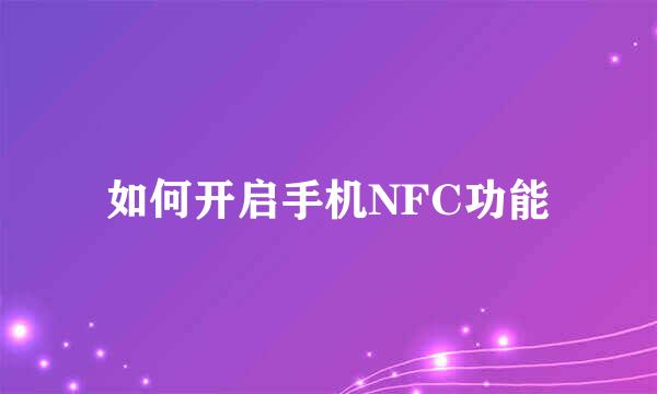 如何开启手机NFC功能