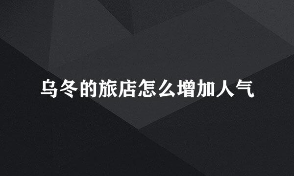 乌冬的旅店怎么增加人气