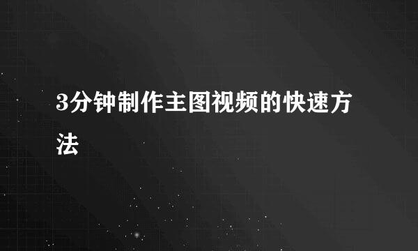 3分钟制作主图视频的快速方法