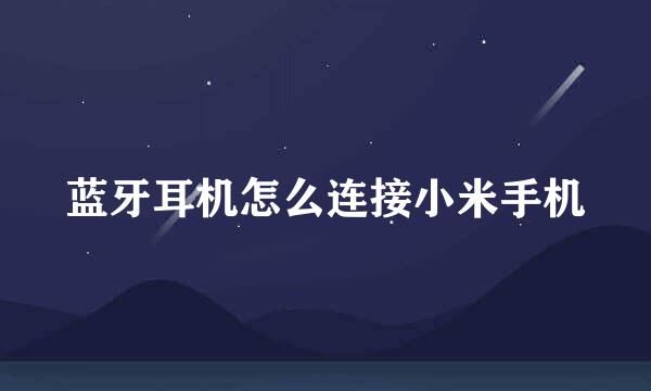 蓝牙耳机怎么连接小米手机