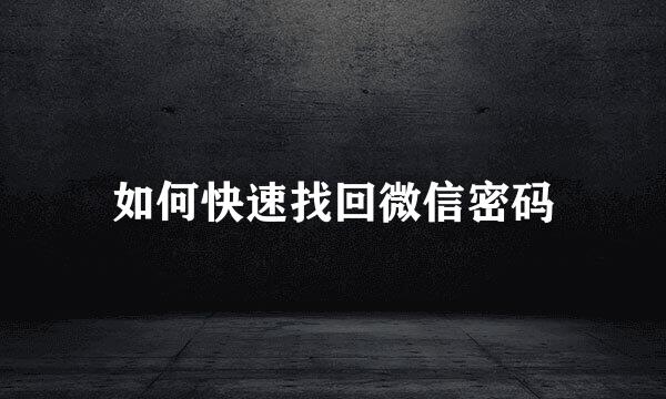 如何快速找回微信密码