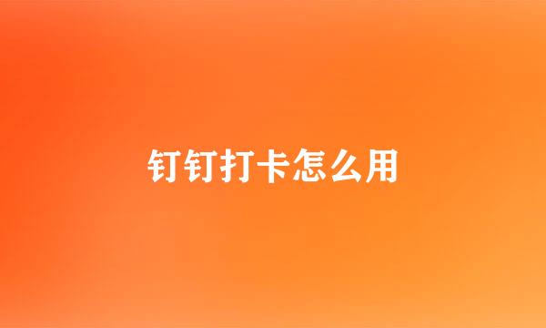 钉钉打卡怎么用