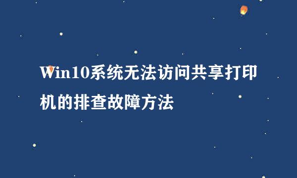 Win10系统无法访问共享打印机的排查故障方法
