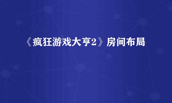 《疯狂游戏大亨2》房间布局