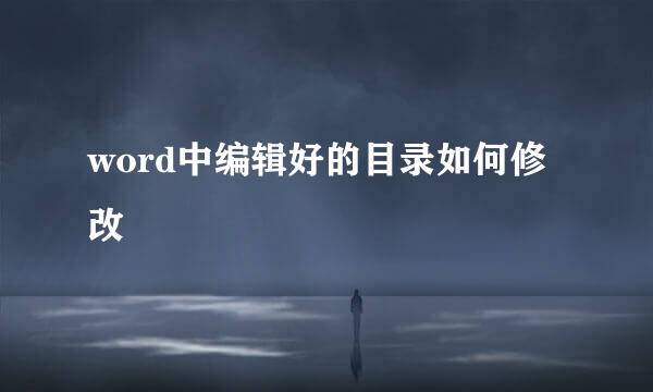 word中编辑好的目录如何修改