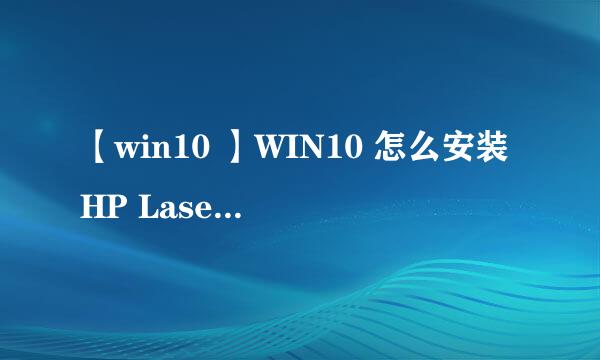 【win10 】WIN10 怎么安装HP LaserJet 1012
