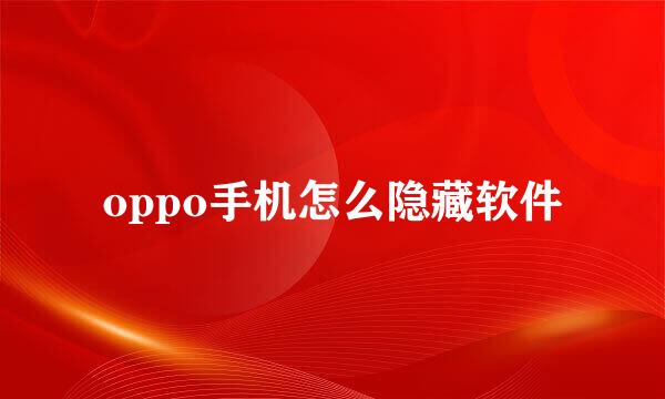 oppo手机怎么隐藏软件