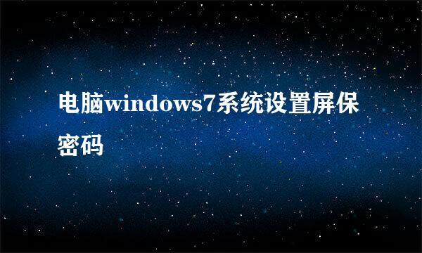 电脑windows7系统设置屏保密码
