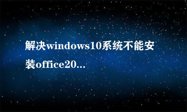 解决windows10系统不能安装office2013的问题