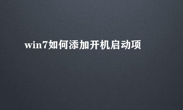 win7如何添加开机启动项