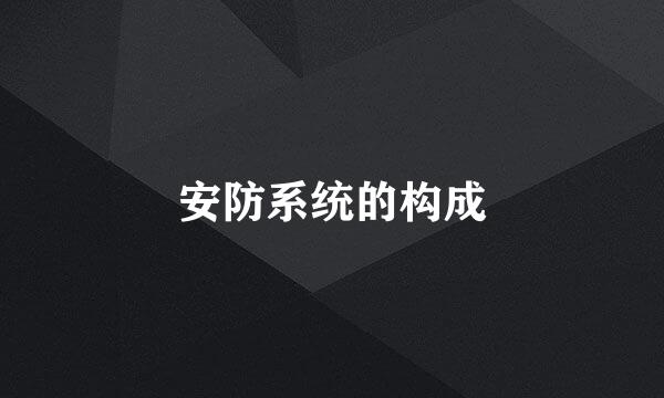 安防系统的构成