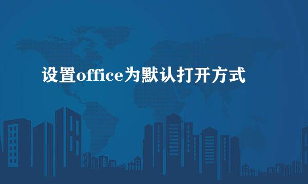 设置office为默认打开方式