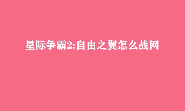 星际争霸2:自由之翼怎么战网