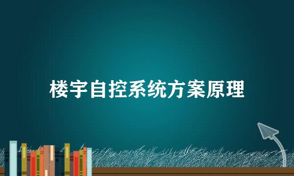 楼宇自控系统方案原理