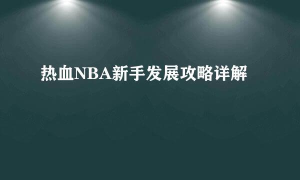 热血NBA新手发展攻略详解