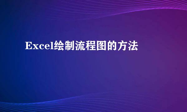 Excel绘制流程图的方法